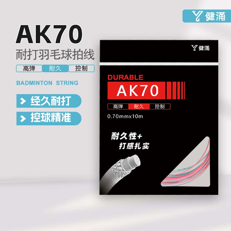 健涌AK70羽毛球线耐用控制单条羽毛球网线耐打高弹力球拍线威臣