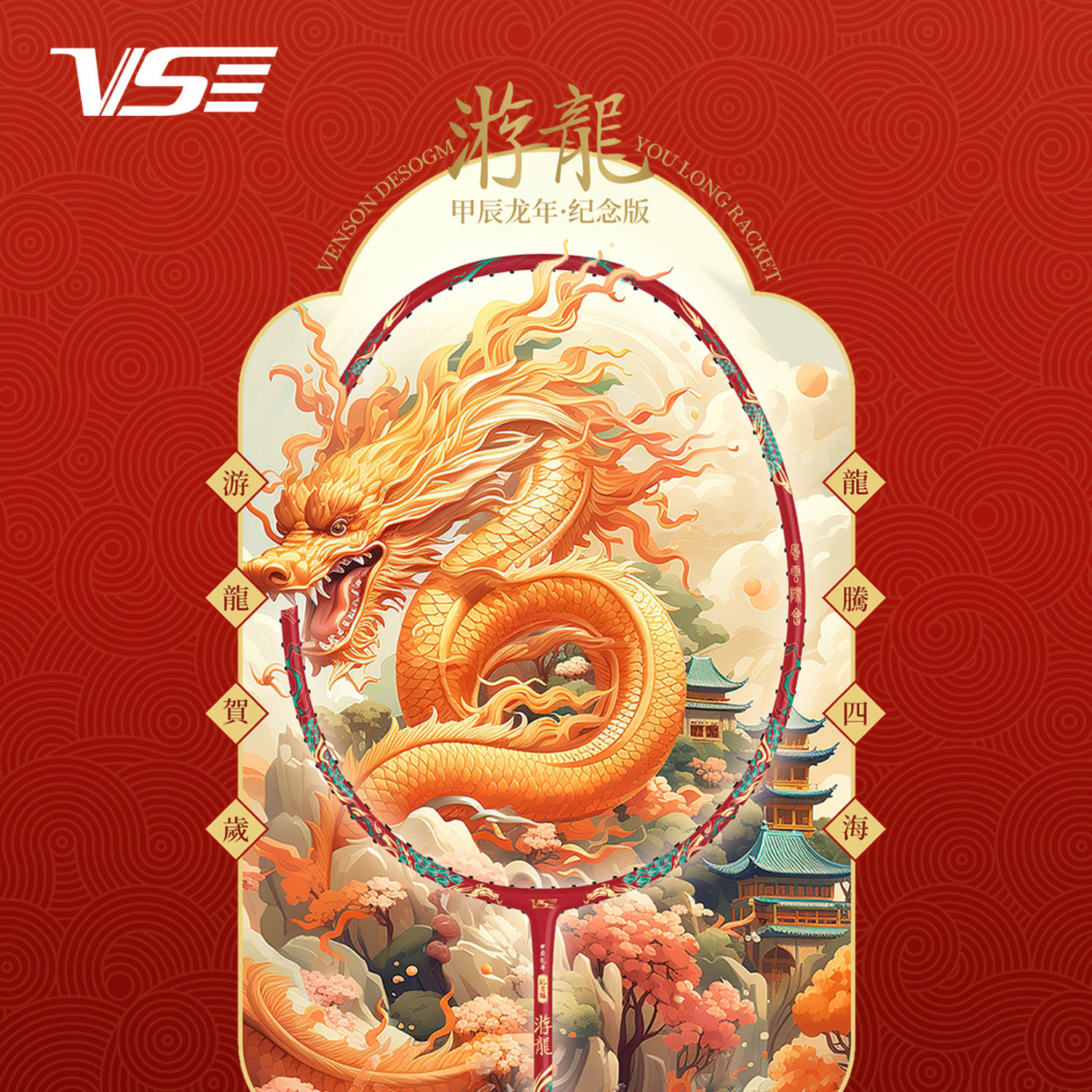 VenSon/威臣游龙纪念版全碳纤维比赛专业礼盒限定款羽毛球拍