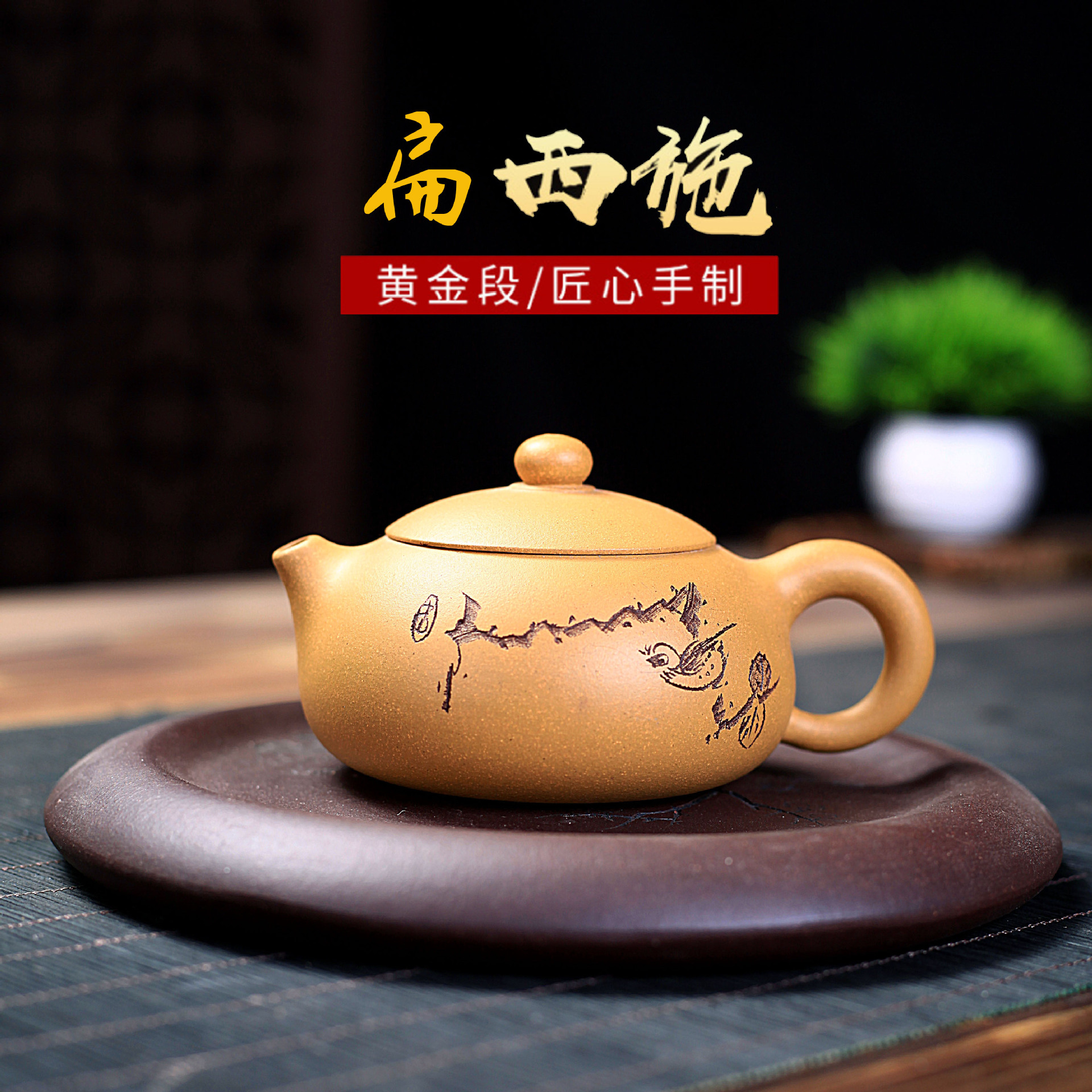 宜兴紫砂壶原矿黄金段泥扁西施茶壶家用功夫茶具家用