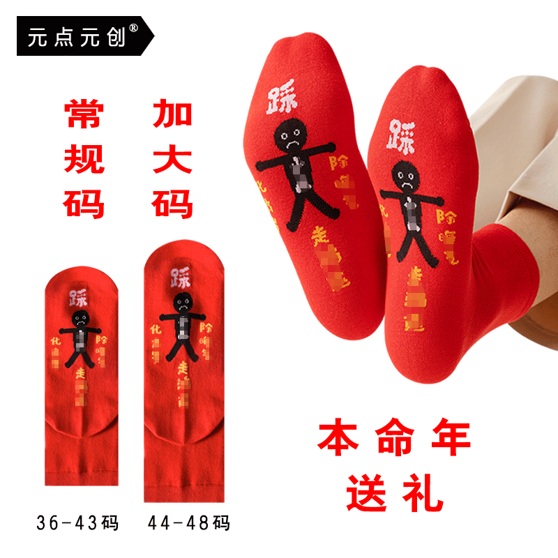 加肥加大码本命年红色袜子男女超大特大码红袜马年属马过年新年袜