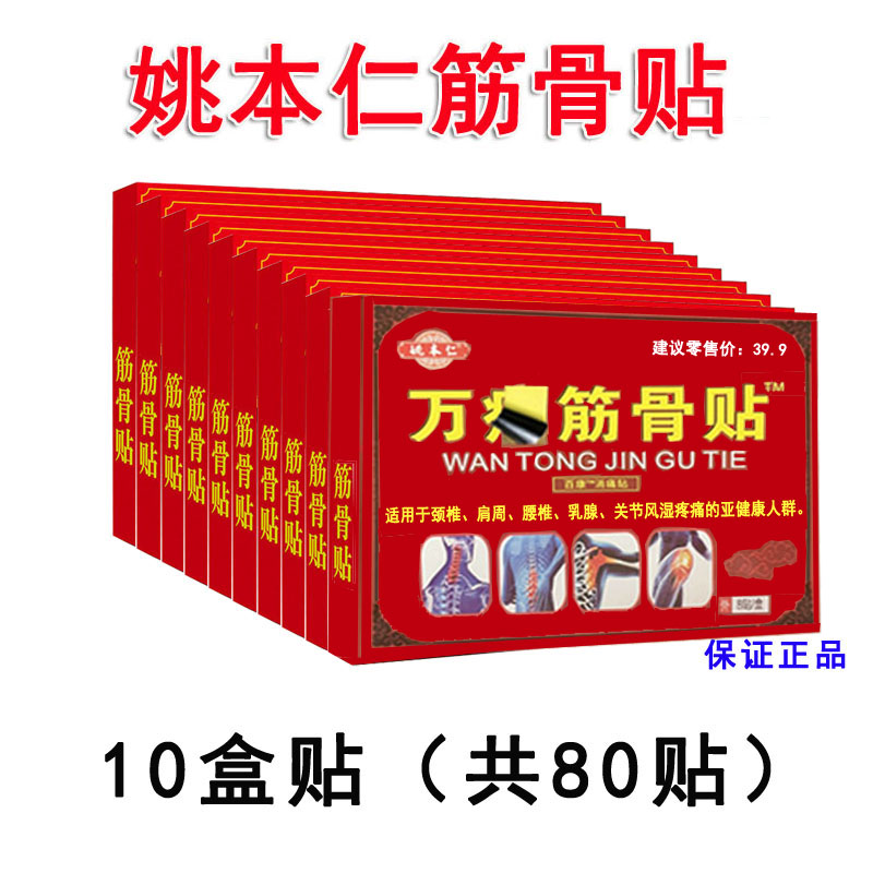 【10盒筋骨贴80贴】姚本仁筋骨贴，颈肩腰腿膝，不满意就退，家用！红盒