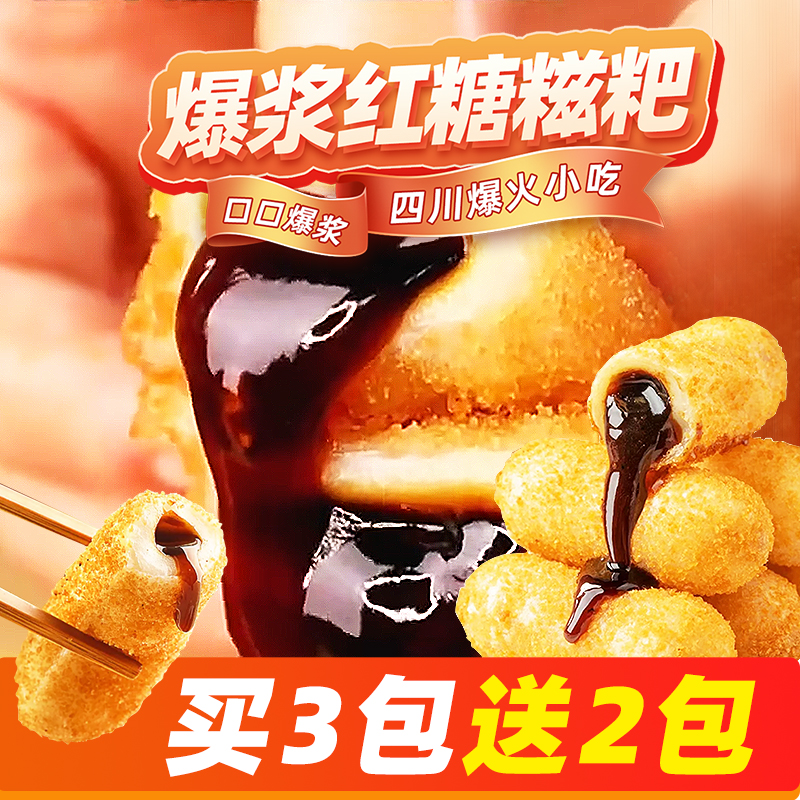 （300g大克重）爆浆红糖糍粑流心红糖糯米糍粑火锅店同款小吃年糕