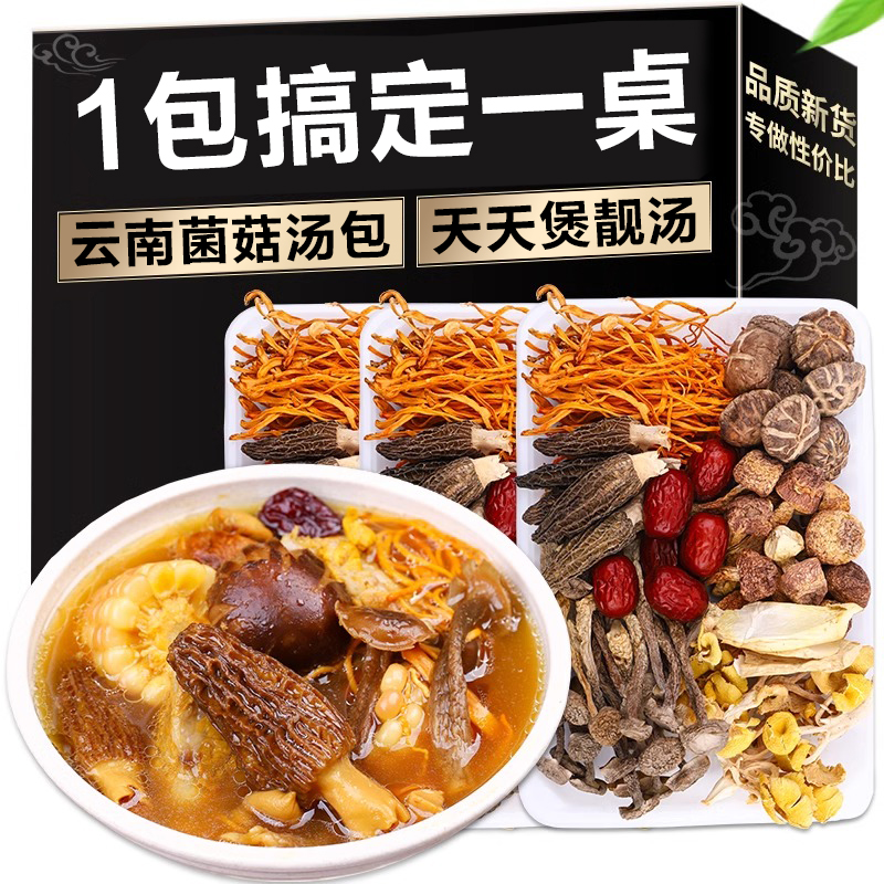 【40g】云南七彩菌汤包煲汤材料火锅菌菇汤羊肚菌香菇干货批发炖鸡