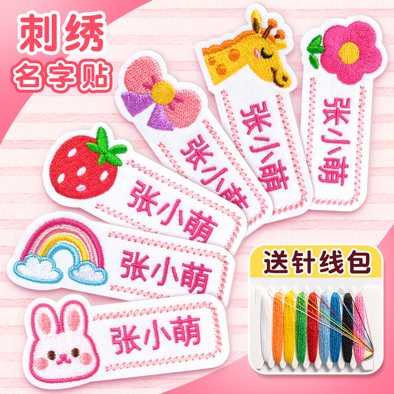 幼儿园名字贴缝制款儿童校服宝宝姓名贴布刺绣可缝衣服学生标签贴