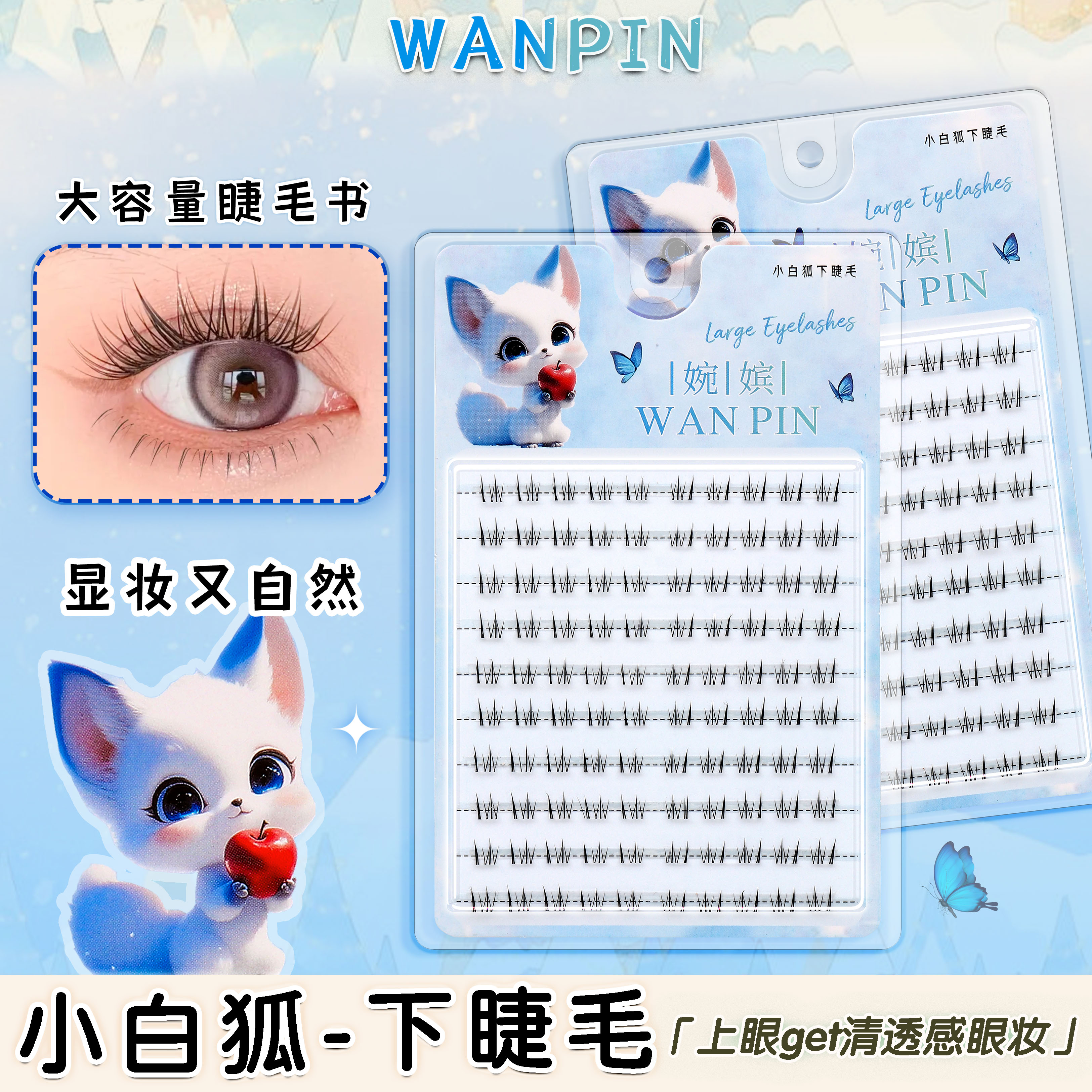 大容量小白狐下睫毛单簇分段式胶水款新手自然仿真网红同款假睫毛