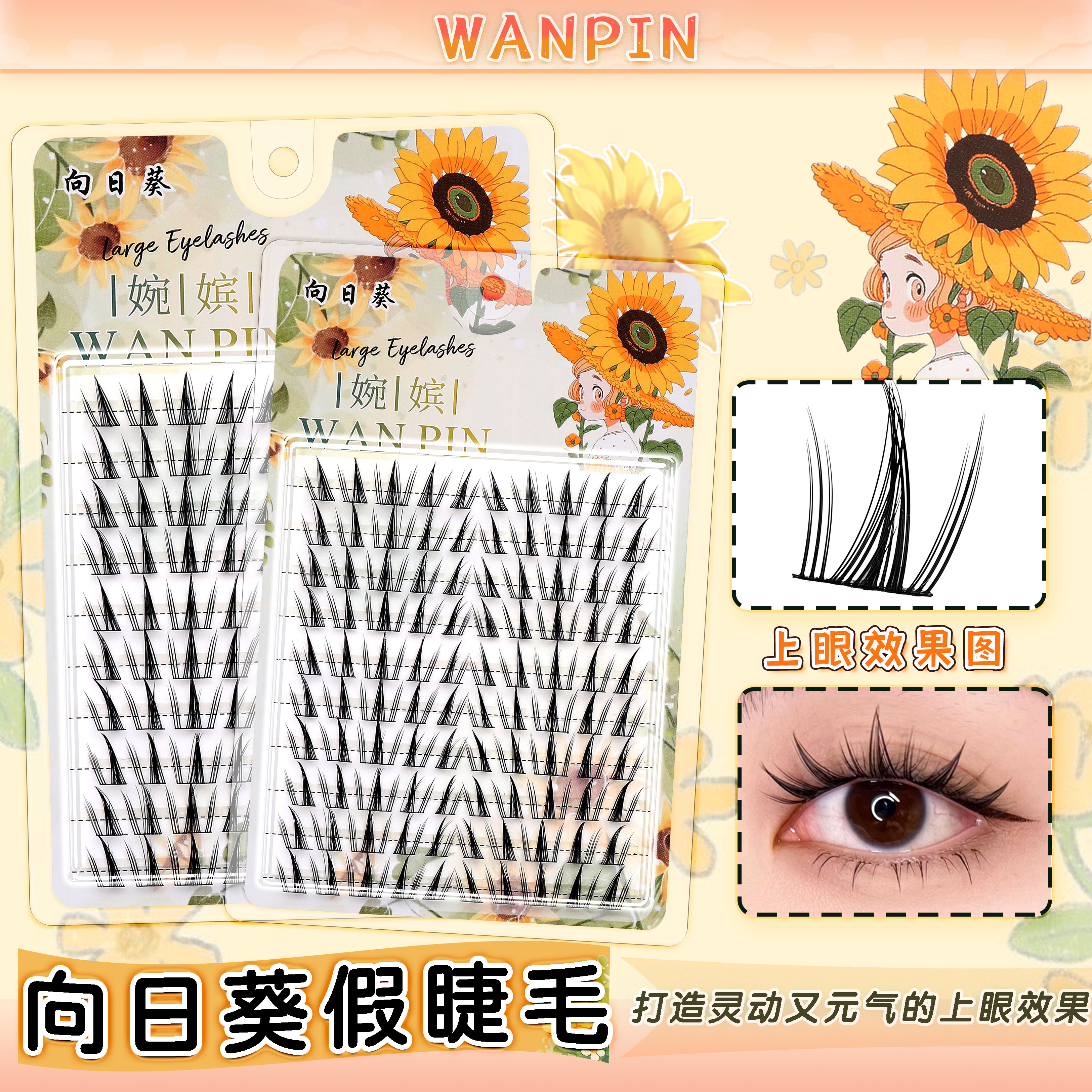 大容量向日葵上睫毛仿真自然纯欲浓密懒人新手分段式三部曲假睫毛
