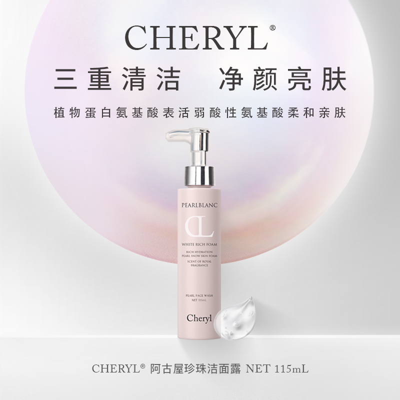 Cheryl阿古屋珍珠氨基酸洁面露保湿珍珠洁面露升级款115ml