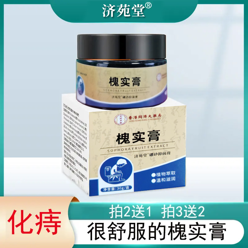 【槐实膏】正品化庤膏肛部脱出男女通用枯痔槐角膏T2