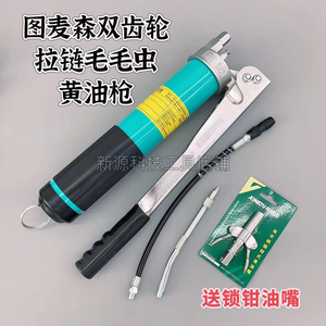 图麦森双齿轮高压黄油枪（送锁钳油嘴）