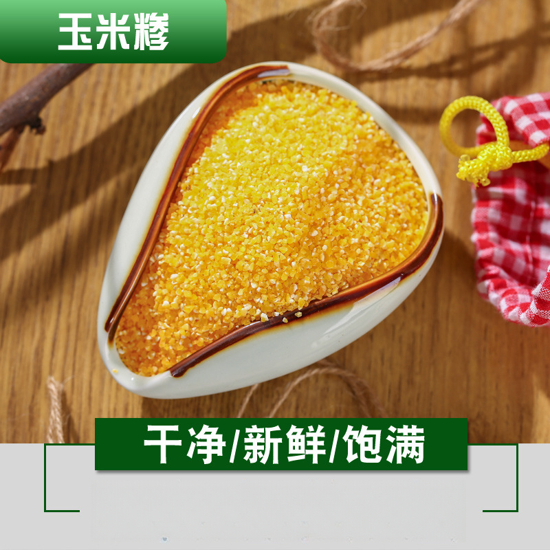 5斤玉米渣包邮小碴子玉米碎棒子碴苞米茬子玉米糁玉米粥原料新鲜