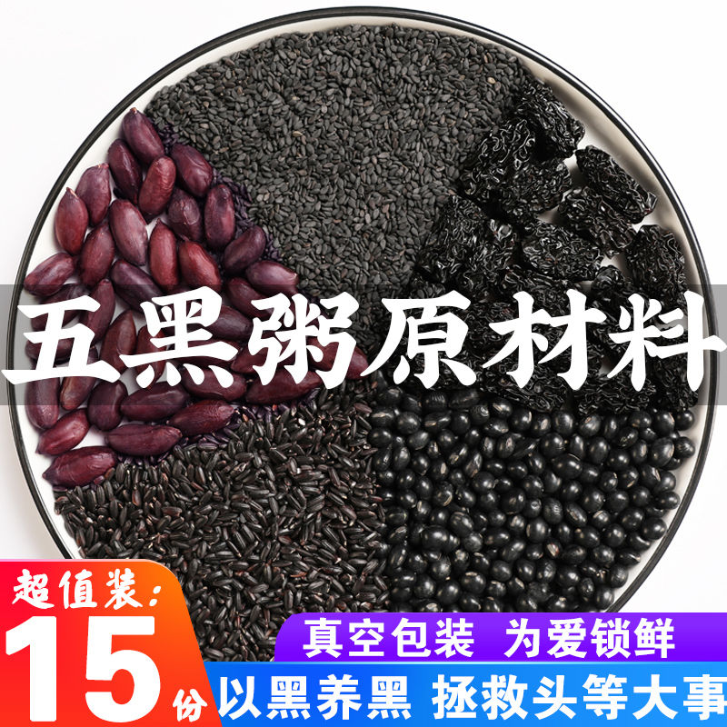 装五黑粥原材料黑豆黑米黑芝麻五谷杂粮组合黑米粥手工多种食用