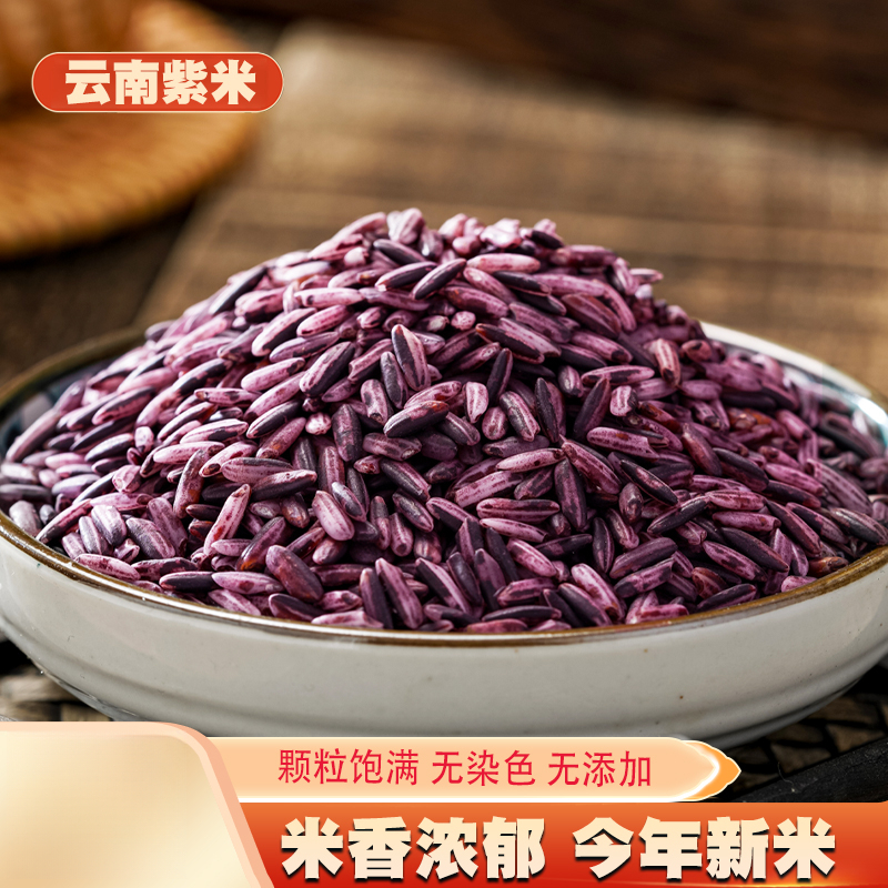 紫米新货云南紫糯米血糯米紫米西米露菠萝饭原料大米散装五谷杂粮