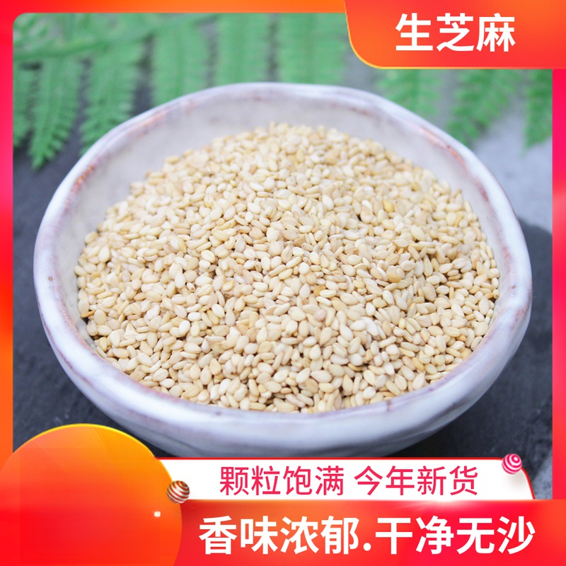 生芝麻农家自种白芝麻带皮芝麻干净五谷杂粮食品小吃作料干货