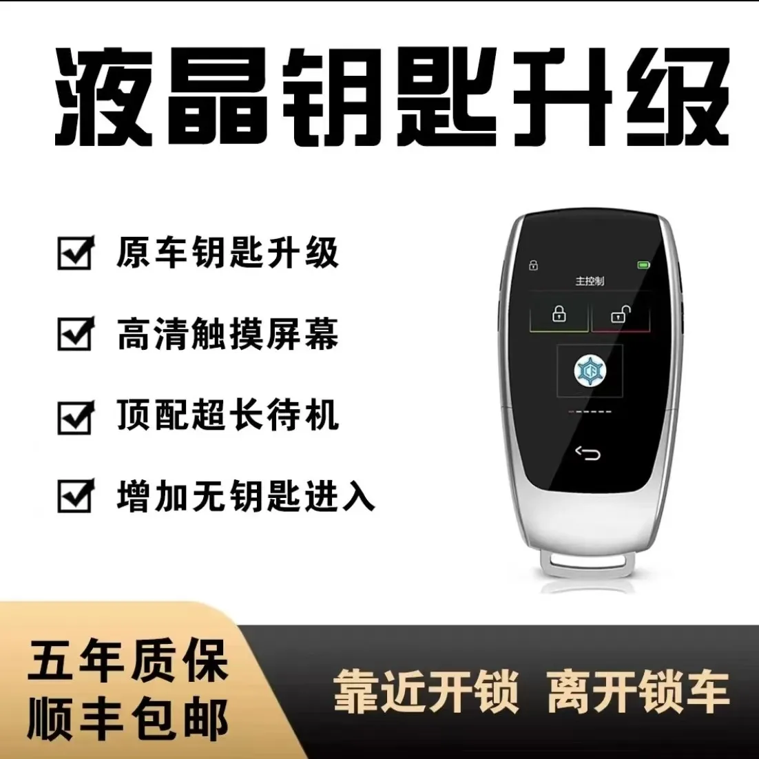 顶配版智能液晶车钥匙全新触摸屏幕增加四个车门无钥匙进入功能