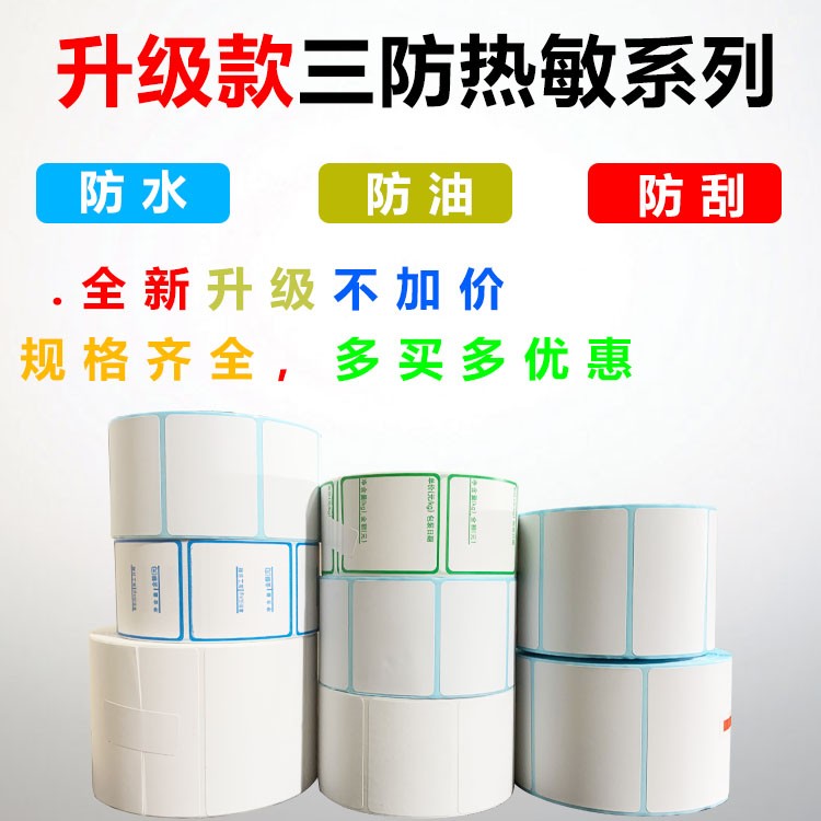 三防热敏标签纸大华电子秤条码纸粘贴不干胶标签纸可定制超市秤纸