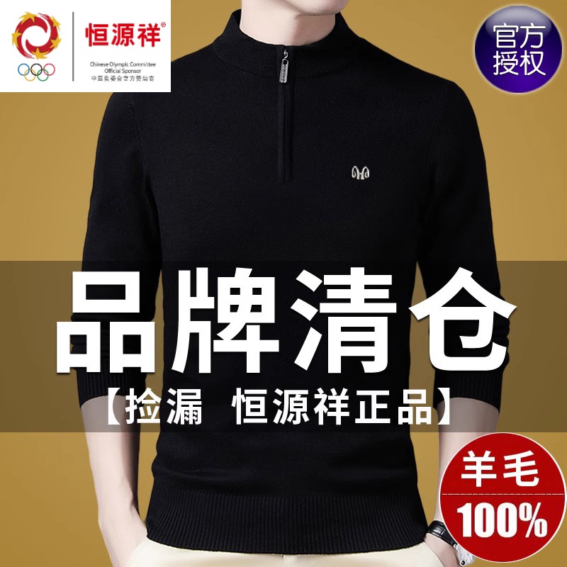 恒源祥拉链半高领加厚纯色套头打底针织毛衣秋冬纯羊毛衫男爸爸装