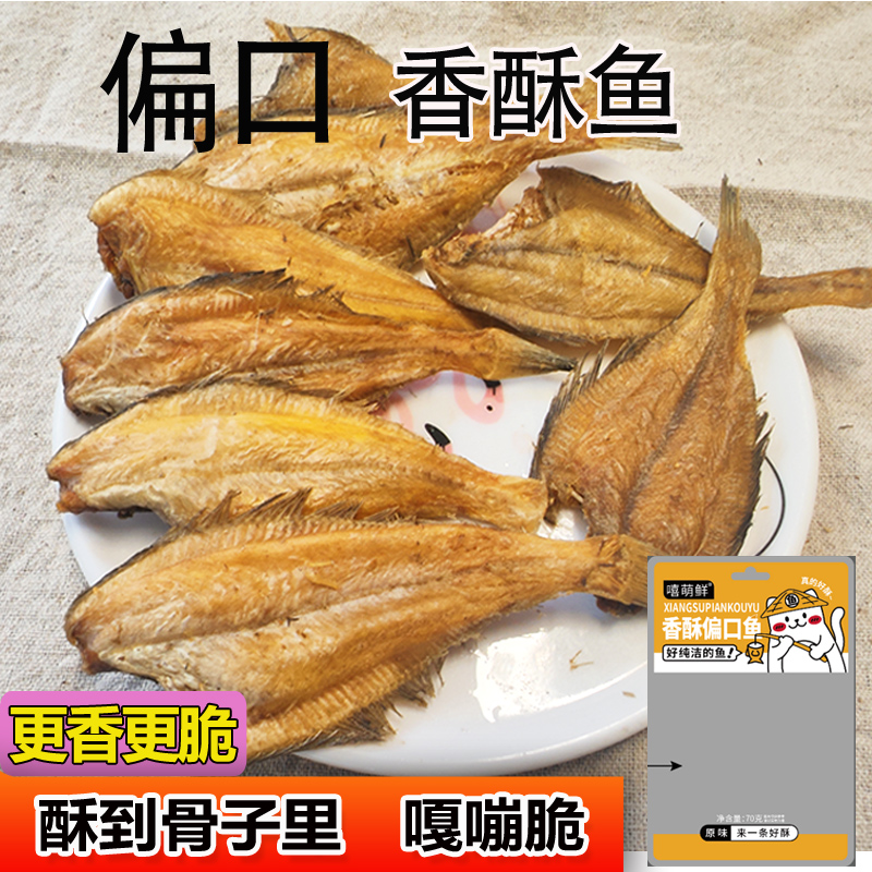 【嘻萌鲜】偏口鱼酥干即食香酥偏口比目鱼干海鲜零食小酥鱼特产
