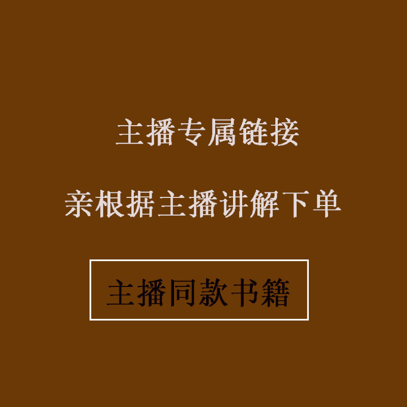 亲根据主播讲解下单  祝由学研究