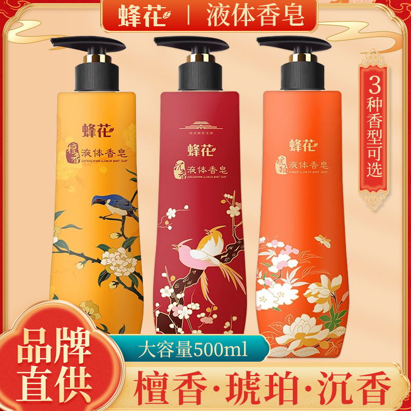 FLAUHRA/蜂花液体香皂沐浴露滋润肤留香氛檀香沉香琥珀男女士国货