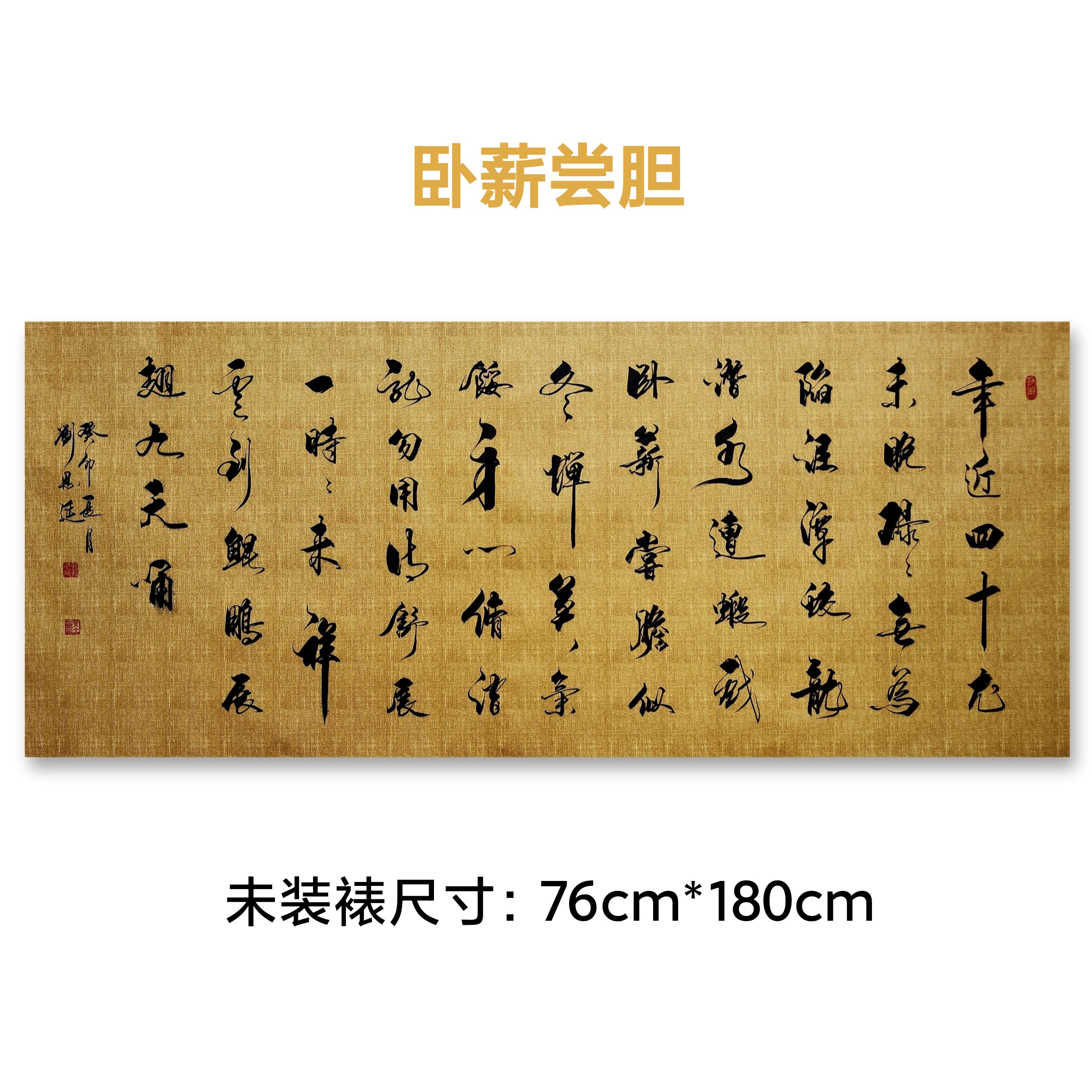 《卧薪尝胆》适合客厅办公室尺寸70*180