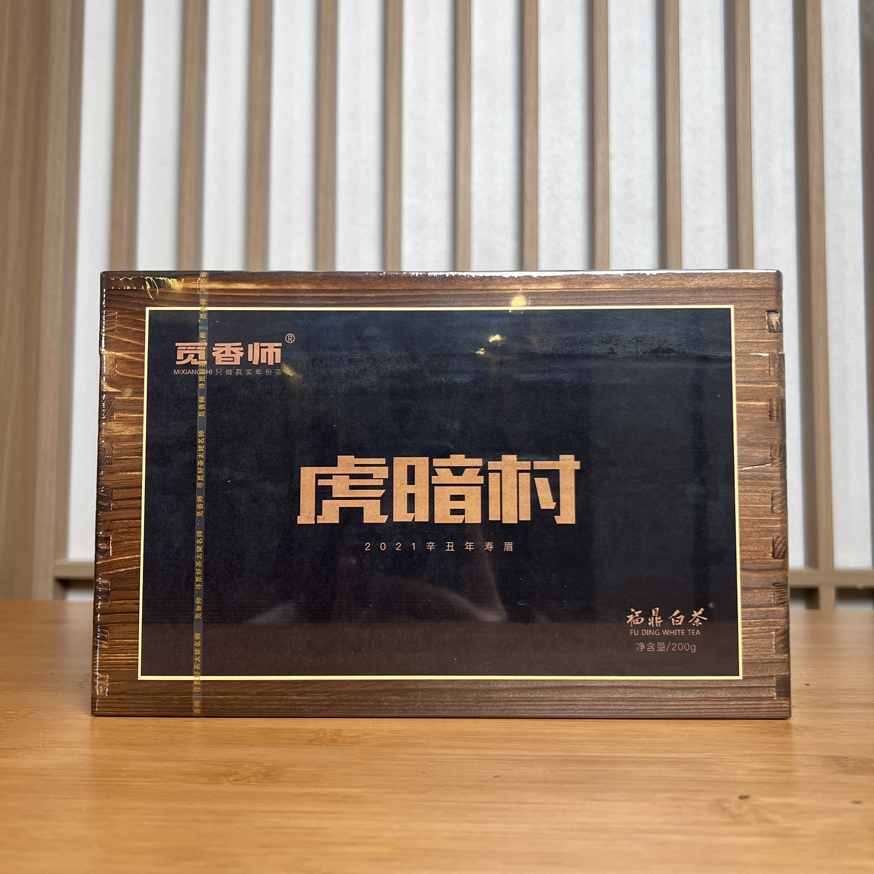 福鼎白茶 虎暗村 2021年寿眉 200g 木盒装