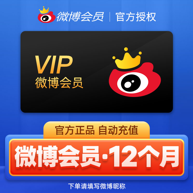 【微博昵称充值】新浪微博会员月卡/季卡/半年卡/年卡高级vip会员