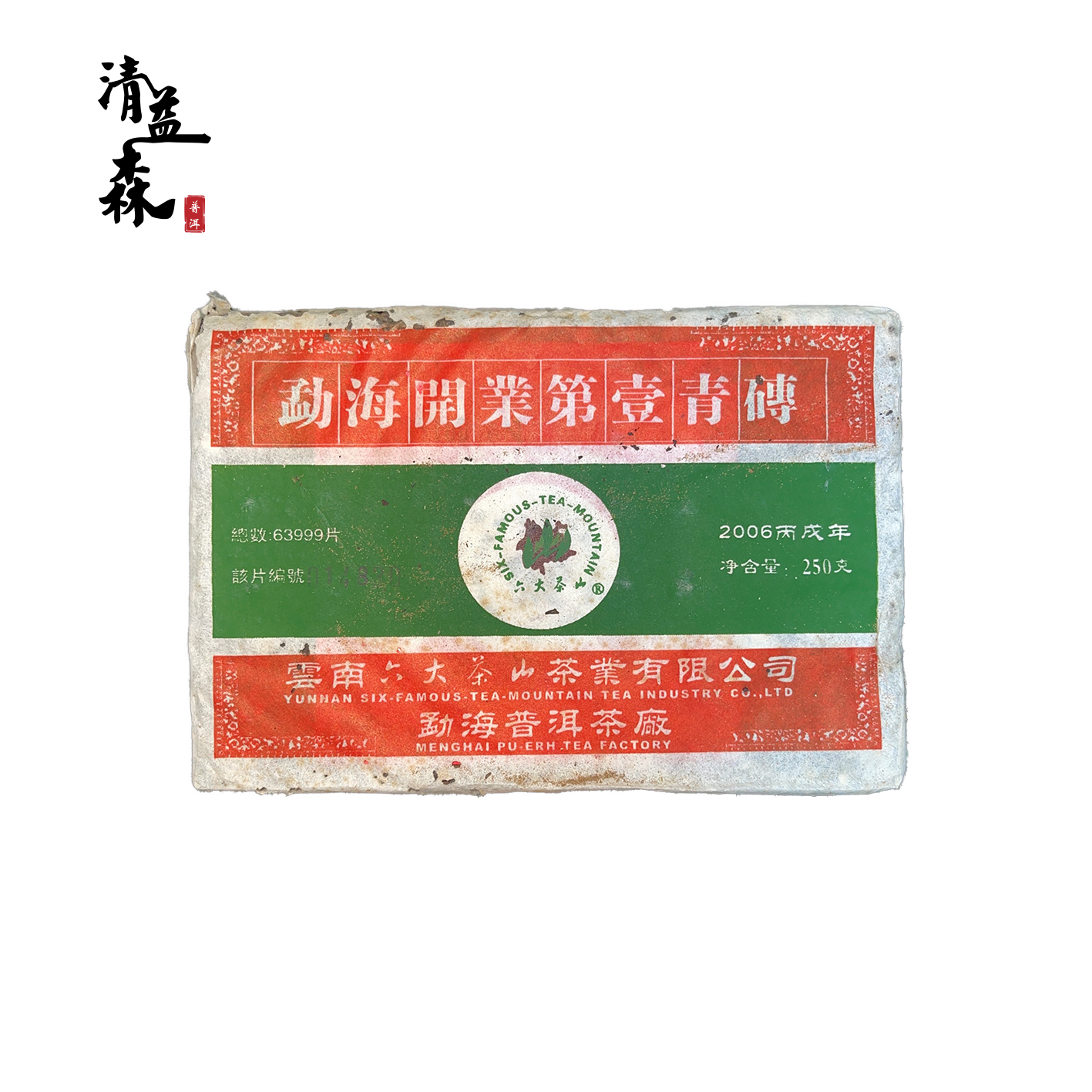 六大茶山 2006年开业第一青砖 勐海茶厂开业纪念砖