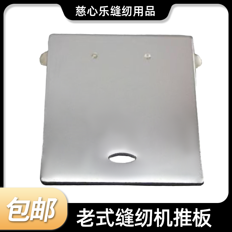 老式缝纫机推板一个