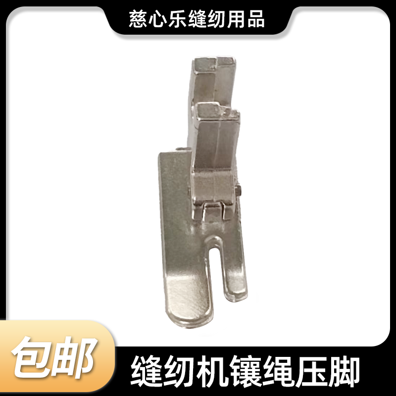 缝纫机镶绳压脚一个