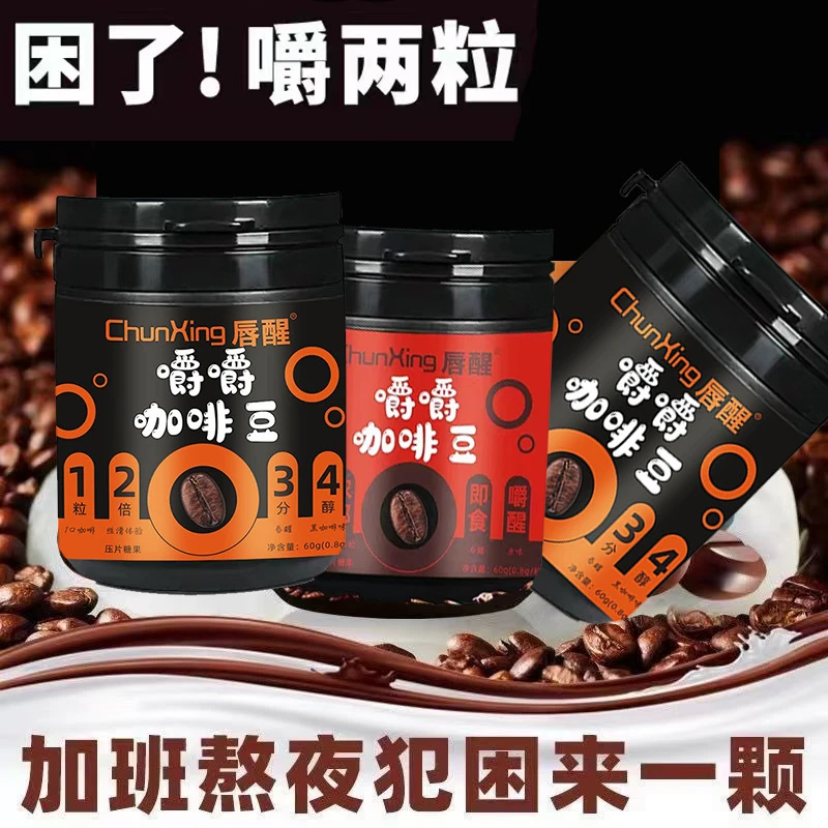 唇醒咖啡豆嚼着吃的黑咖啡即食醇香咖啡片加班开车上课学习咖啡糖