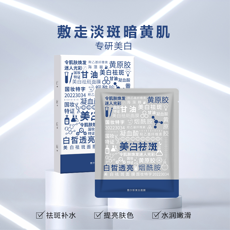 【专柜正品】敷尔斯美白面膜  8.23LL
