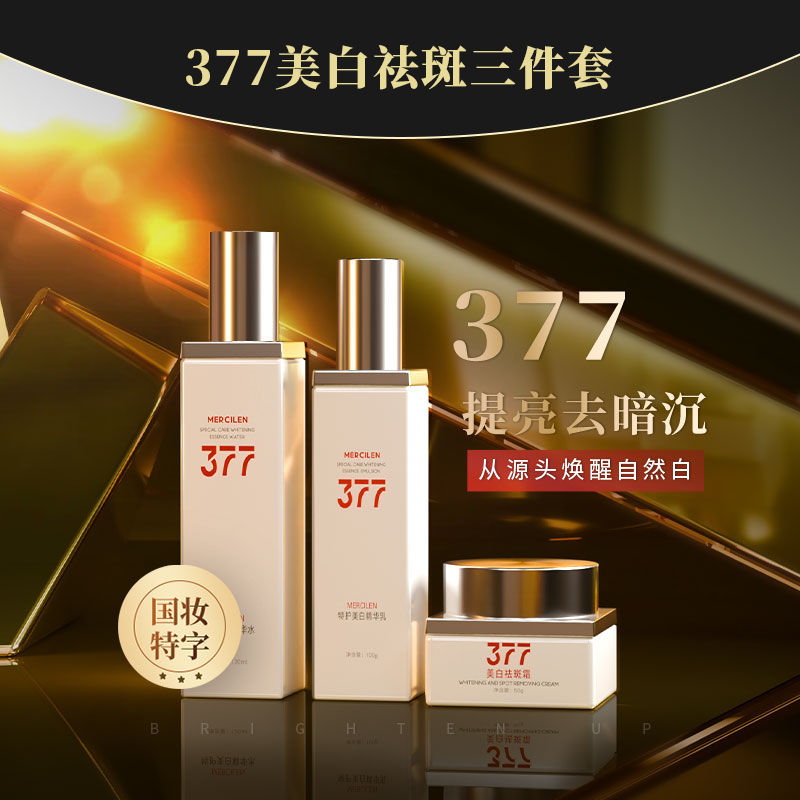 【专柜正品】377美白祛斑套 822GG