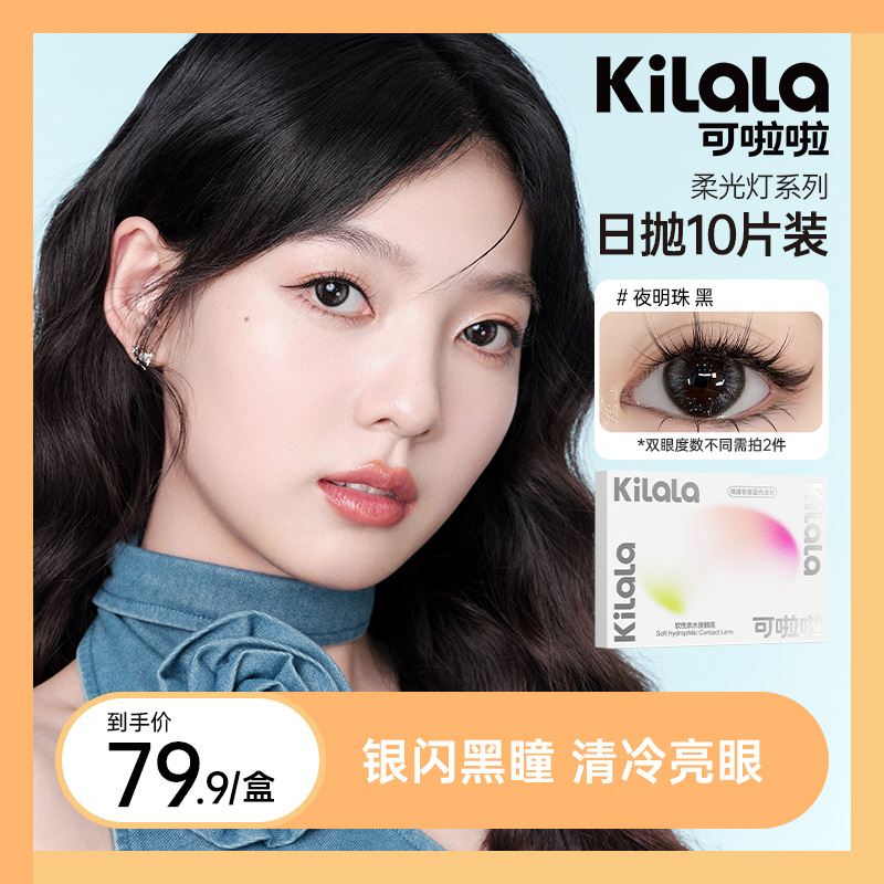 可啦啦日抛【柔光灯】护眼防蓝光黑色美瞳彩色隐形眼镜10片zy