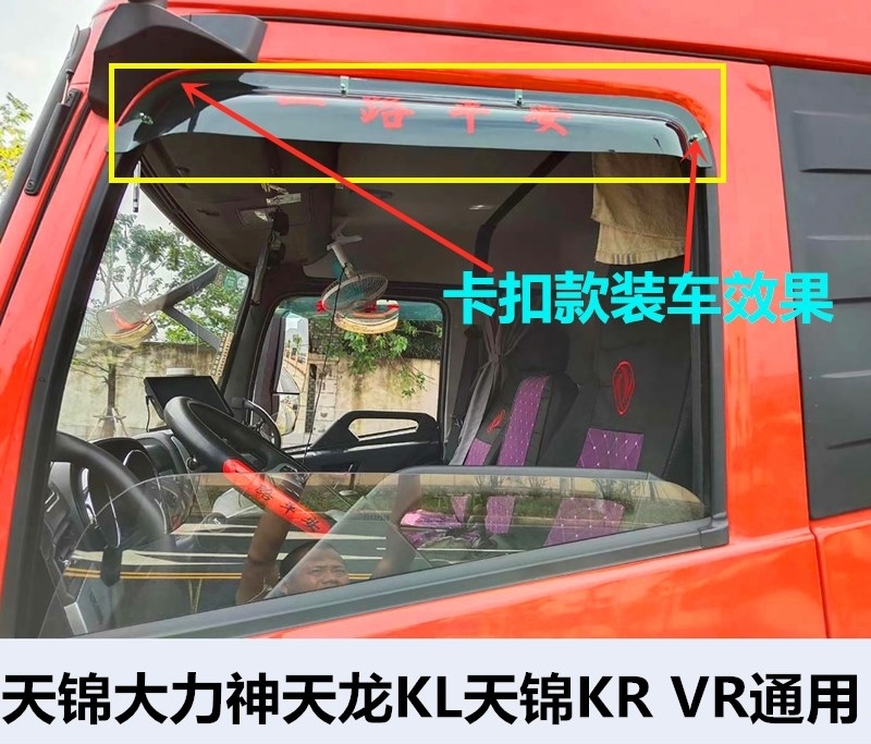 天龙VLKCKL旗舰KX天锦VRKR大力神货车车门雨眉雨挡晴雨挡