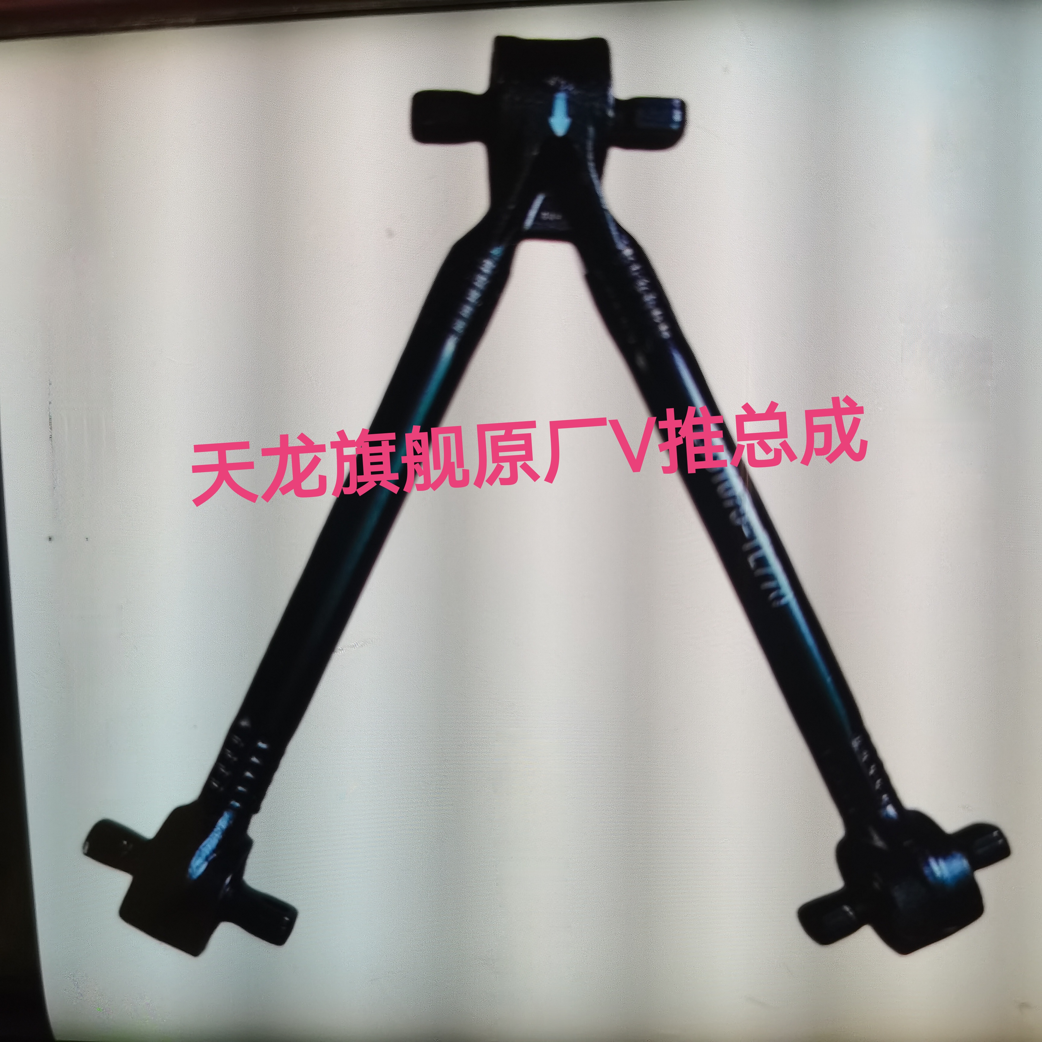 东风天龙旗舰KX启航V推半挂车中桥V型推力杆后拉臂总成原厂