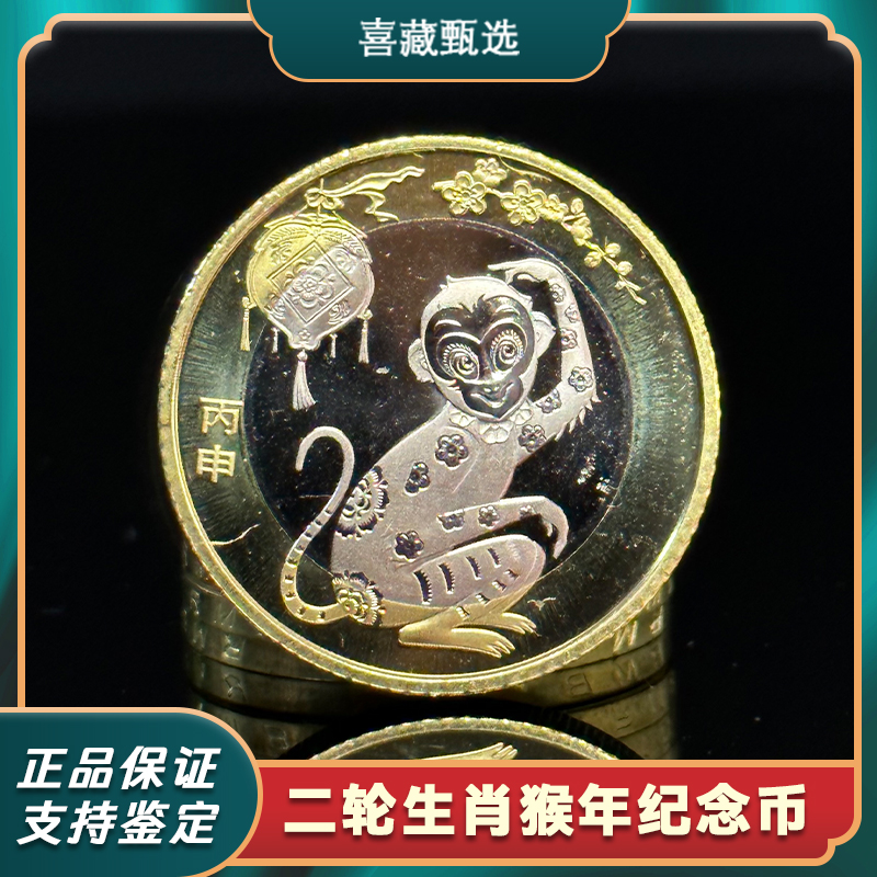 法定货币2016年第二轮贺岁生肖猴年普通纪念币 保真保正