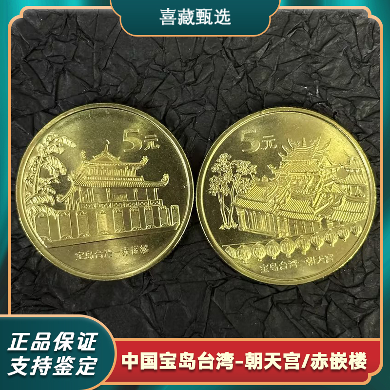 法定货币2003年宝岛台湾纪念币 第1组朝天宫赤嵌楼正品保真
