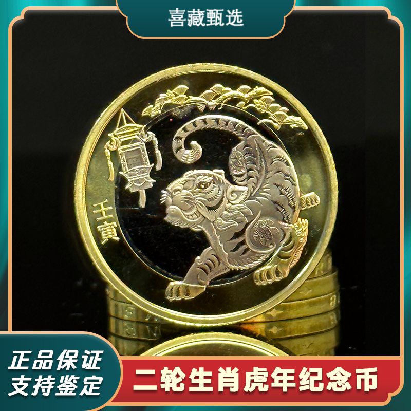 法定货币2022年第二轮贺岁生肖虎纪念币保真保正