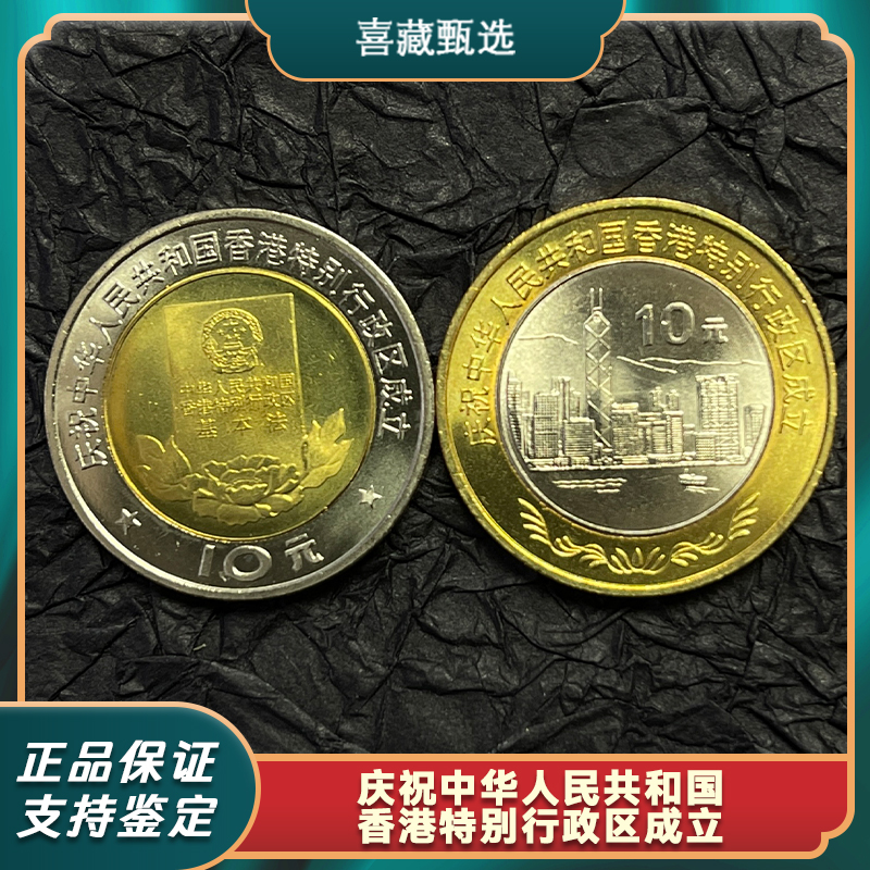 法定货币1997年香港回归纪念币一套2枚卷拆品相正品保真