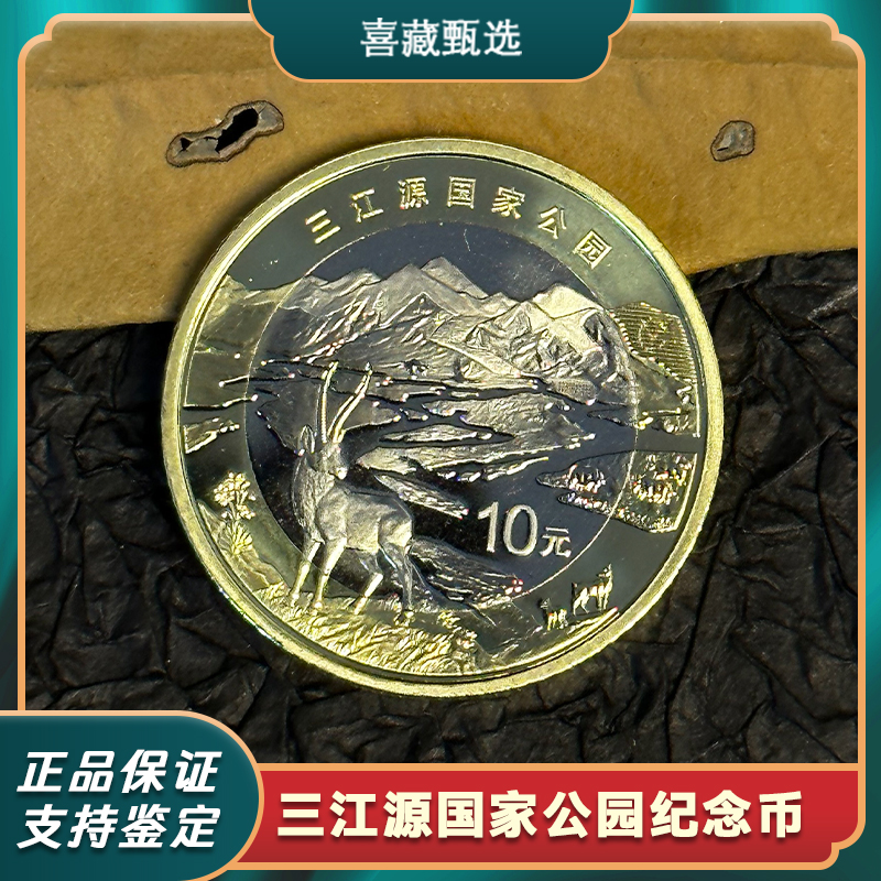 法定货币2023年三江源国家公园纪念币卷拆品相正品保真