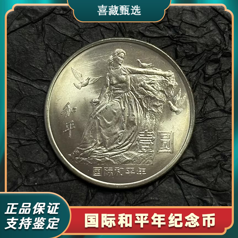 法定货币1986年国际和平年纪念币单枚卷拆品相正品保真