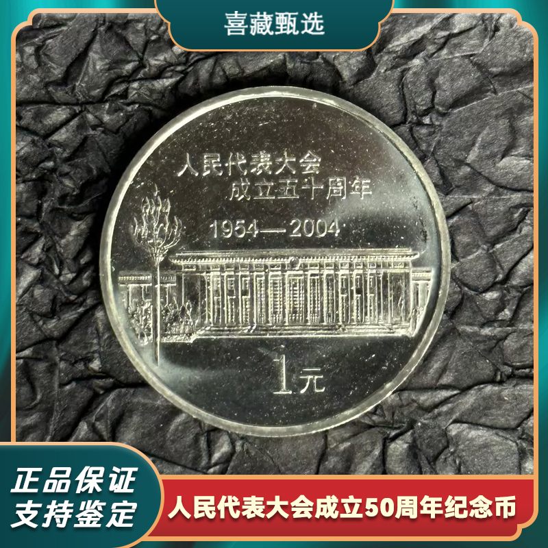 法定货币2004年人民代表大会成立50周年纪念币正品保真