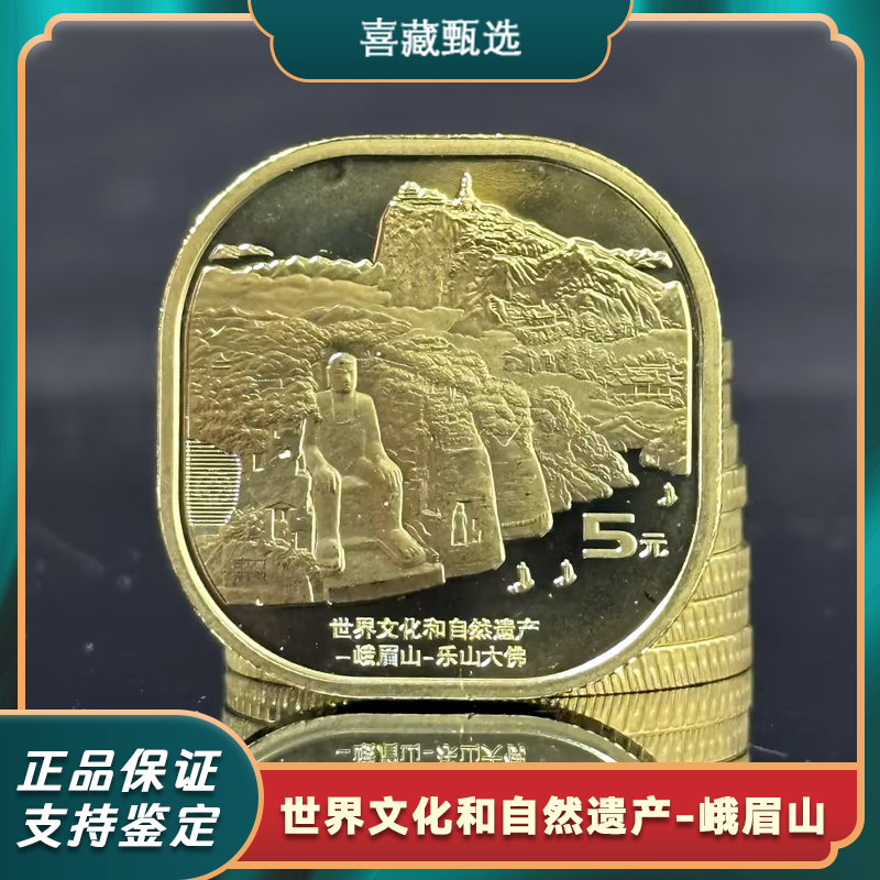 法定货币2023年世界文化和自然遗产-峨眉山纪念币正品保真