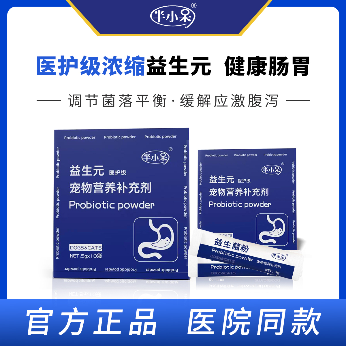 半小呆宠物医护益生2盒 猫粮 补充肠道益生菌