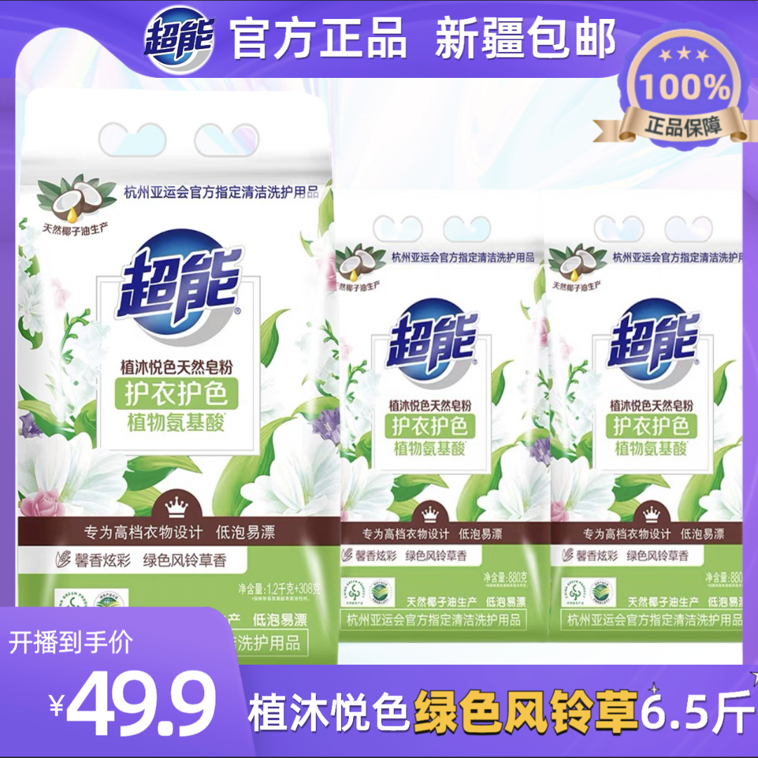 【新疆包邮】超能6.5斤绿色风铃草香植沐天然留香去污皂粉袋装