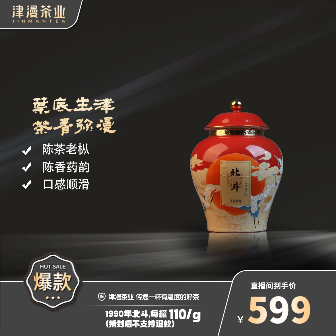 武夷岩茶  1990年北斗