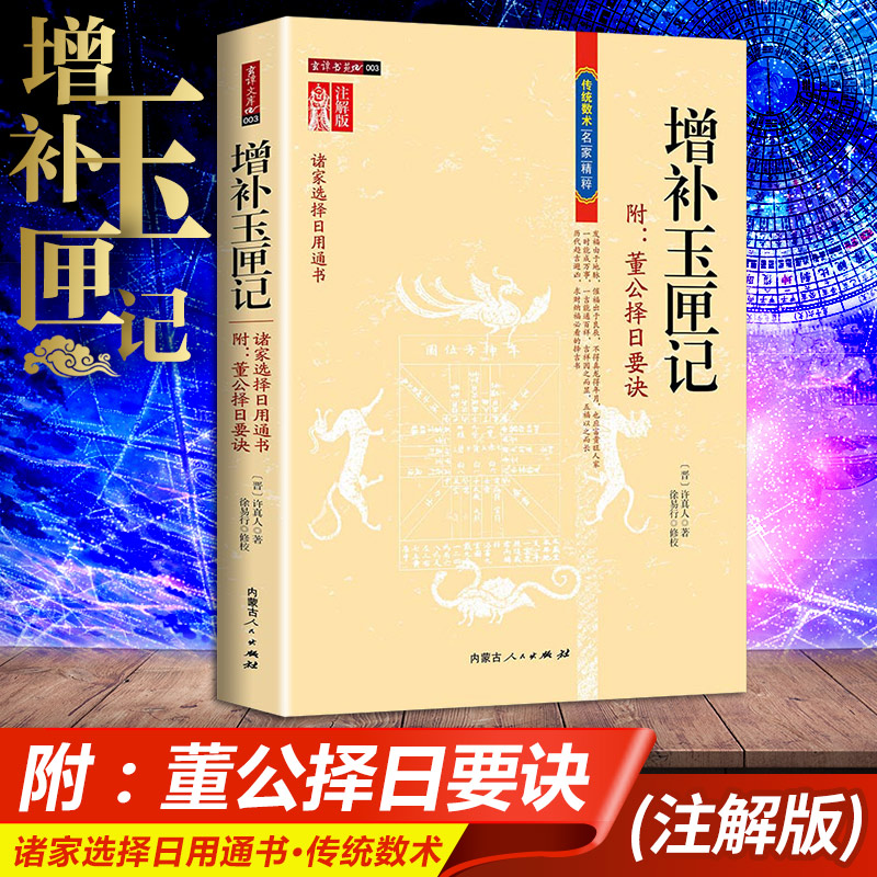 增补玉匣记白话注解 附董公择日要诀 增补绘图全本玉匣记注解