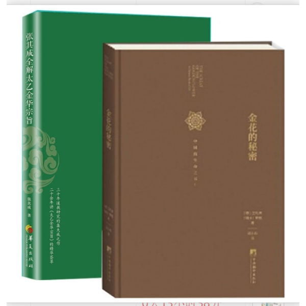 张其成全解太乙金华宗旨+金花的秘密 套装2本