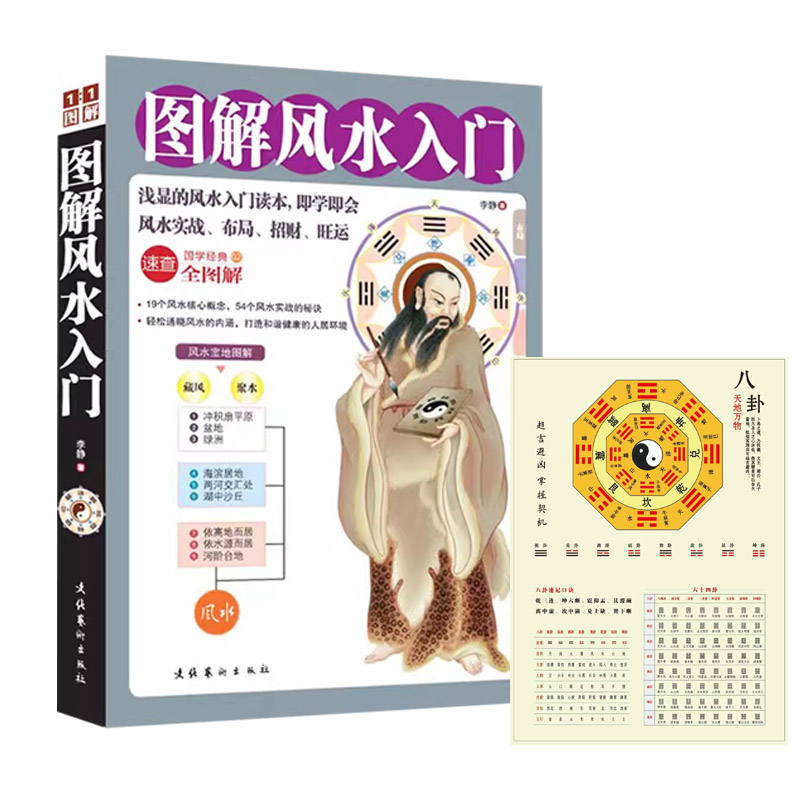 图解风水入门+八卦图表 简单实用现代住宅装修家庭布局即学即用书