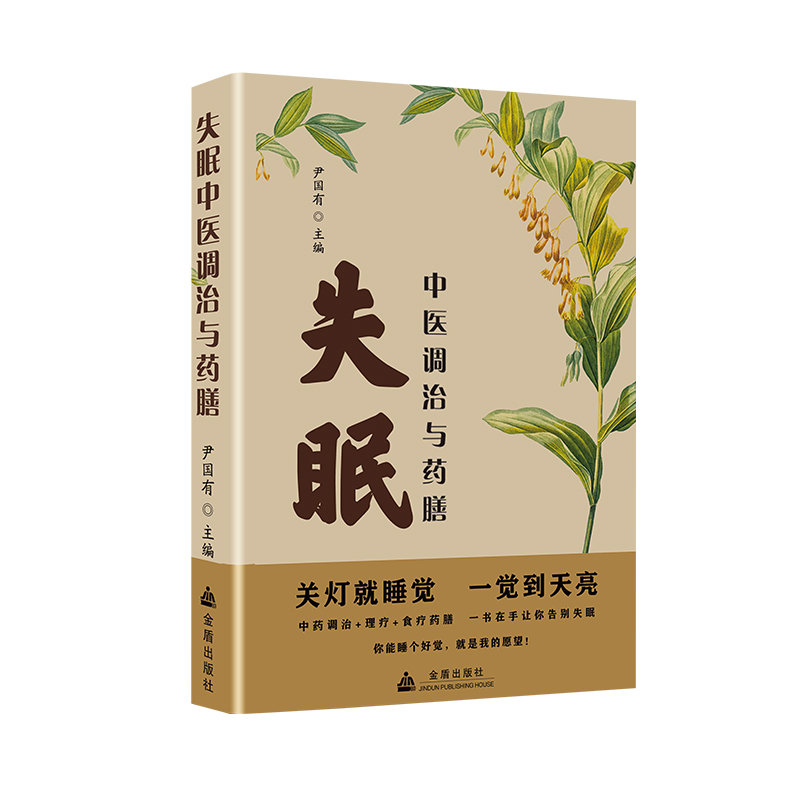 正版书籍失眠中医调治